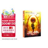 中国科幻基石丛书：三体（1）地球往事/中国科幻银河奖特别获奖作品