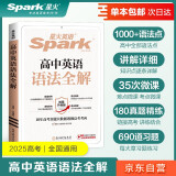 【单本包邮】星火英语高中英语语法全解2025新版高考英语语法大全高一二三语法知识考点必背全国通用