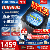 海尔（Haier）【保价11.11】洗衣机全自动直驱波轮家用洗衣机一级能效大容量洗衣机智洗电离除菌以旧焕新补贴 【新品升级款13公斤】超净洗1.35+十维减震 波轮