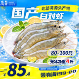 万景国产大虾 盐冻北海白虾(大号) 80-100只净重4斤 家庭聚餐海鲜