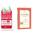 中外民间故事精选 语文阅读推荐丛书（五年级上 必读 语文教材 配套 快乐读书吧 义务教育 课标 中小学生阅读指导目录 暑期阅读 课外阅读）人民文学出版社