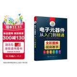 电子元器件从入门到精通（全彩图解+视频教学）