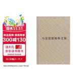马克思恩格斯文集（第8卷）（马克思恩格斯文集手稿选编）