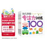 海润阳光 幼儿学前专注力训练100图 共4册 思维训练幼小衔接专注力训练启蒙专项综合练习入学准备学前班幼儿园数学练习册儿童早教书藉 