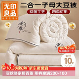 无印良品华夫格拉链二合一子母被 10%大豆纤维被子 4+6斤 220*240cm