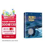 龙族3：黑月之潮（上 修订版）江南著 幻想武侠小说 火之晨曦悼亡者之瞳 现货 龙族小说全套 整版典藏版旧版火之晨曦悼亡者的归来