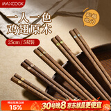 美厨（MAXCOOK）鸡翅木筷子 一人一筷专用加长实木筷子无漆无蜡餐具5双装 MCK4848