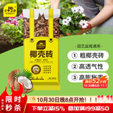 史丹利粗椰壳500g 砖椰砖营养土进口脱盐椰糠土兰花植料月季养花通用型