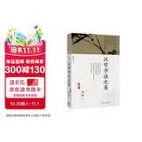 汉字书法之美 蒋勋的极简书法史经典全新修订 中国人的书法美学