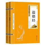 道家经典（双色套装全二册）道德经+庄子