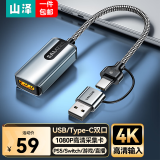 山泽 HDMI视频采集卡4K输入Switch/ps5/NS游戏手机相机平板笔记本电脑直播录制USB/Type-C双输出采集器