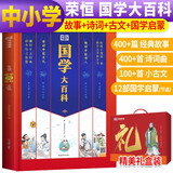 【京选国学】荣恒小学生国学大百科 典藏版加大加厚1-6年级通用小学国学经典正版书籍诵读全套完整版论语弟子规三字经故事书读本必背古诗文
