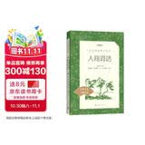 人间词话（《语文》推荐阅读丛书 人民文学出版社）