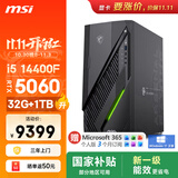 微星（MSI）无烬E1 i5 14400F/RTX5060/32G/1TB SSD 国家补贴 ai电竞游戏台式电脑主机整机影之刃零