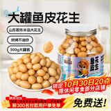 三只松鼠鱼皮花生500g/罐   坚果炒货花生米网红宿舍深夜解馋休闲零食品