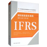 国际财务报告准则（第3版 引进版 原书第10版）
