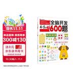 全脑开发600题：4-5岁（下） 