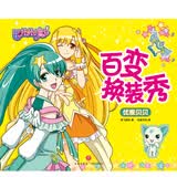 巴啦啦小魔仙百变换装秀 优雅贝贝