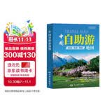 第二版 中国自助游地图 旅行实用地图 34幅旅游交通地图 110+经典景点 海量资讯 400+短线 合理规划 旅行装备 自驾游装备
