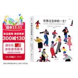 你想过怎样的一生：从0到100岁，该学会的人生大事，都在这些生活的小事里了（第十六届文津推荐图书）