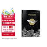 章鱼奇想：未知世界的生物 青少年读物 