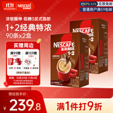 雀巢（Nestle）咖啡粉1+2特浓低糖*速溶三合一冲调饮品90条*2盒