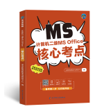 未来教育2025年3月新版计算机二级ms office 全国计算机等级考试二级 office题库可搭计算机二级WPS office上机题库教材模拟考场 核心考点