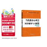 当代教育心理学（第3版）同步辅导与习题集（适用于陈琦第三版含考研真题312、347、311、333考研辅导书）