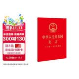 2026年适用 中华人民共和国宪法（32开烫金 大字版 含宣誓誓词）现行有效 法律出版社 团购电话400-026-0000