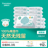 全棉时代婴儿湿巾100%棉宝宝湿纸巾纯水小包出行便携装25抽*16包