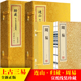宣纸线装珍藏版 归藏 连山 周易  上古三易书籍  易经全书易学正版全解原版原著译注测算阴阳八卦五行风水书线装风水学与预测学入门玄学大全旧书中华国学经典书籍全套完整版