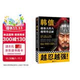 韩信：越强大的人，越懂得忍耐（忍耐是一种策略，是一种智慧，更是一种越挫越强的精神力量）