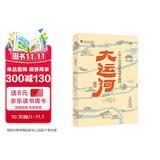 大运河长卷：中国大运河历史地理大百科 [知乎出品] 