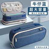 晨光（M&G） 笔袋大容量文具袋简约男铅笔袋儿童笔袋女学生韩版多层男生文具笔袋创意初中生小学生收纳袋开学 巨大容量 手提笔袋-牛仔蓝