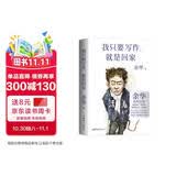 【限量印签版赠海报】我只要写作 就是回家  潦草小狗 余华的人生坦白局 送给所有勇敢生活  偶尔迷茫的年轻人 读懂余华  读懂清醒成长的人生之路 活着