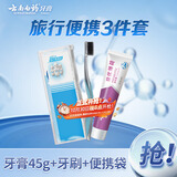 云南白药京东试用牙膏旅行便携3件套黄金搭配益优薄荷牙膏45g+牙刷+旅行袋