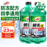 龟牌（Turtle Wax）硬壳防冻玻璃水-25°汽车强力去油膜去污雨刮水四季通用2L*2瓶