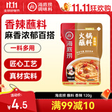 海底捞火锅蘸料 香辣味火锅蘸料120g 凉拌菜拌面 烧烤家用调味料芝麻酱