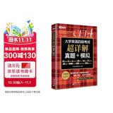 新东方 （备考26年12月）大学英语四级考试超详解真题+模拟 含4月真题四级刷题试卷CET4在线音频