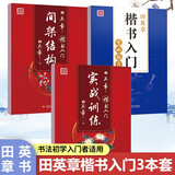 田英章字帖楷书：偏旁部首+间架结构+实战训练/楷书入门硬笔书法教程初学者基础字帖学生成人字帖练字帖手写体（套装共3册）