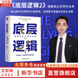 【正版包邮】底层逻辑：看清这个世界的底牌 刘润  著 5分钟商学院 进化的力量、商业简史洞察、关键跃升 刘润系列相关书籍可选 新华书店旗舰店商业管理图书书籍 底层逻辑2【刘润 著】