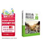 新经典韩国语2 精读教程