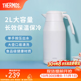 膳魔师（THERMOS） 保温壶家用大容量办公热水瓶暖壶2L男女不锈钢真空水壶 THS/THX THS-2000白色 2L