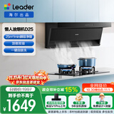 统帅（Leader）海尔出品抽油烟机 顶侧双吸懒人自清洁吸油烟机 海尔出品25大吸力IQ75Z1套装