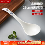 美厨（MAXCOOK）汤勺饭勺陶瓷餐勺分餐勺日式汤匙调羹9英寸单只装 意境款MCCU4544