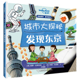孤独星球童书系列·城市大探秘 发现东京(中国环境标志产品 绿色印刷)
