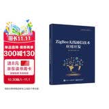 ZigBee无线通信技术应用开发