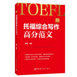 【自营】托福综合写作高分范文