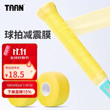 Taan泰昂羽毛球缓震膜手胶打底膜网球拍柄减震膜缓冲膜黄色2个装