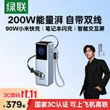 绿联【3C认证上飞机】能量湃200W笔记本充电宝自带伸缩线25000毫安快充大容量移动电源 适用小米苹果18